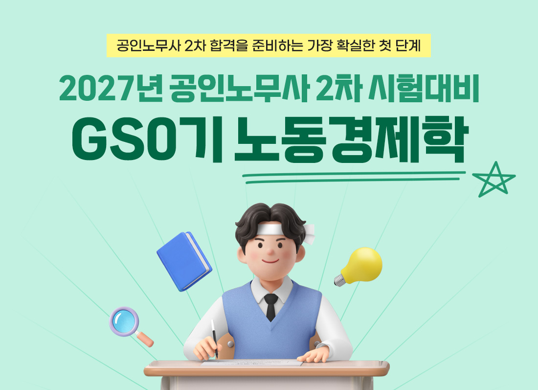 2027 공인노무사 2차 GS0기 노동경제학