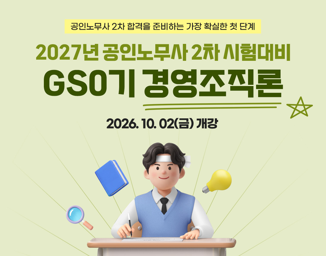 2027 공인노무사 2차 GS0기 경영조직론