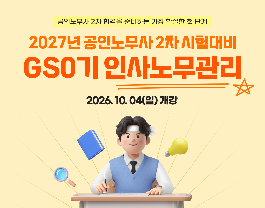2027 공인노무사 2차 GS0기 인사노무관리