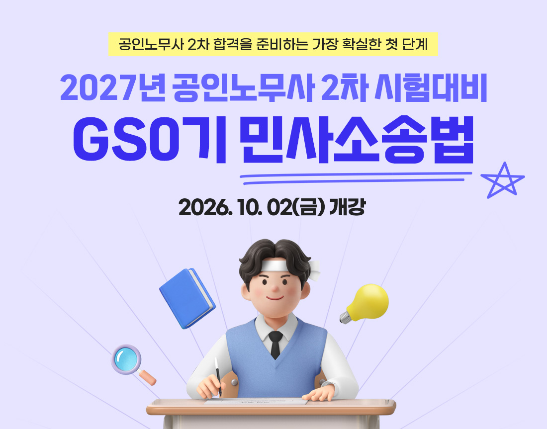 2027 공인노무사 2차 GS0기 민사소송법