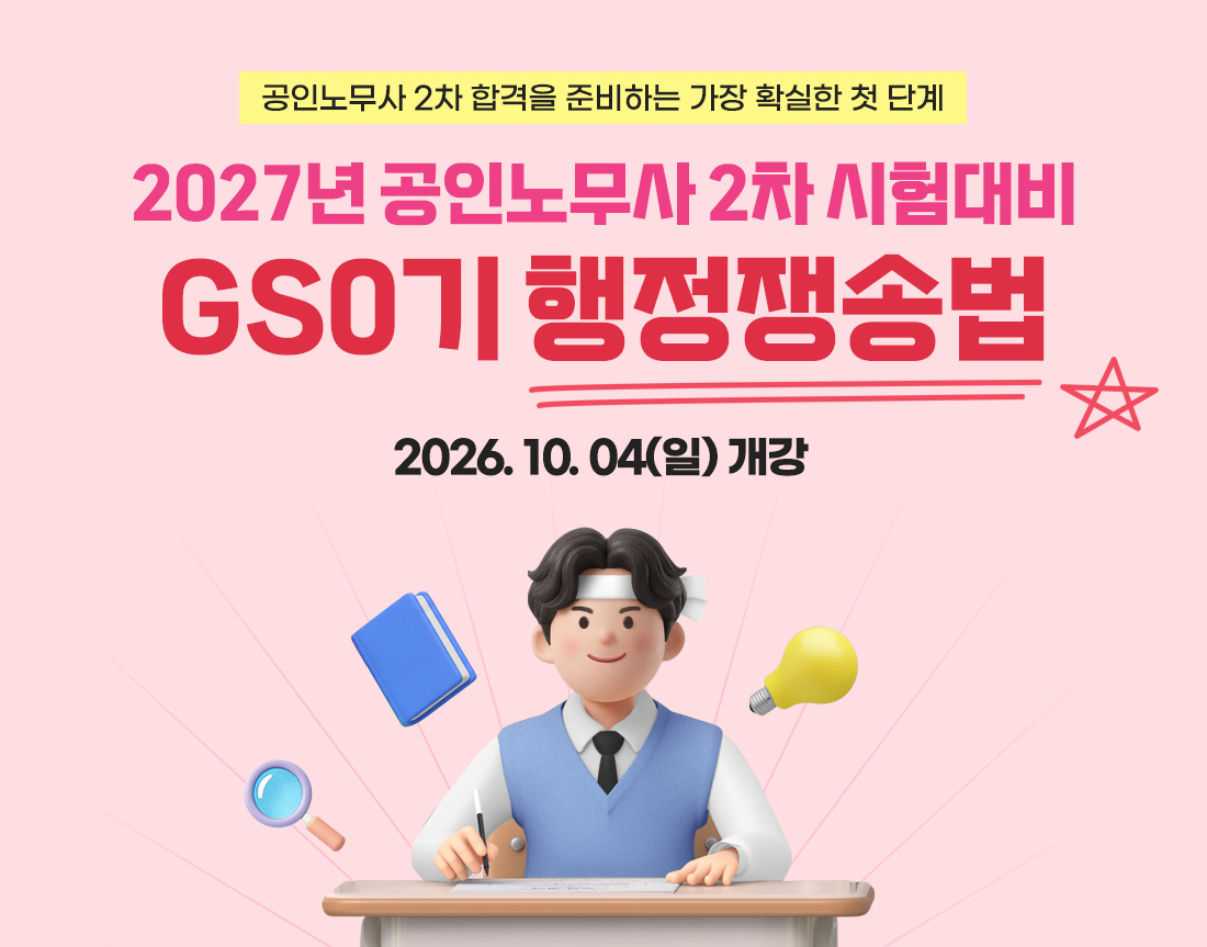 2027 공인노무사 2차 GS0기 행정쟁송법