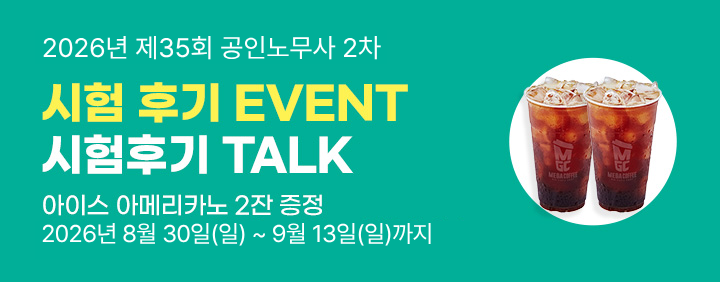 2026년 공인노무사 2차 합격후기 이벤트 이미지