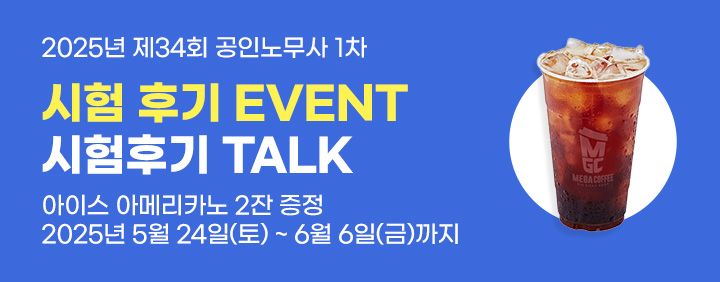 2025 공인노무사 1차 시험 후기 이벤트 이미지