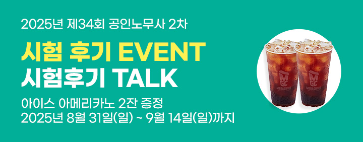 25 공인노무사 2차 시험후기 이벤트 이미지