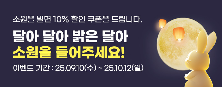 25 달님 소원 이벤트 이미지