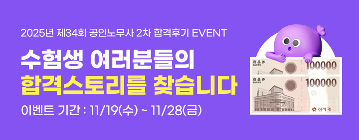 2025 공인노무사 2차 합격축하 이벤트 이미지