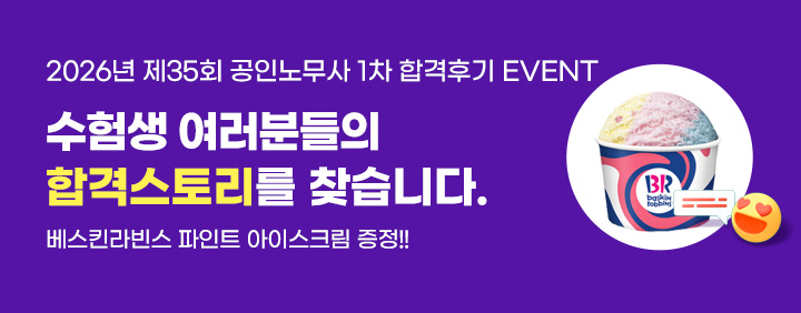 2026년 공인노무사 1차 합격후기 이벤트 이미지