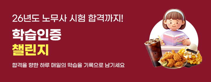 📖 노무사 시헙 합격까지! 학습인증 챌린지 이미지