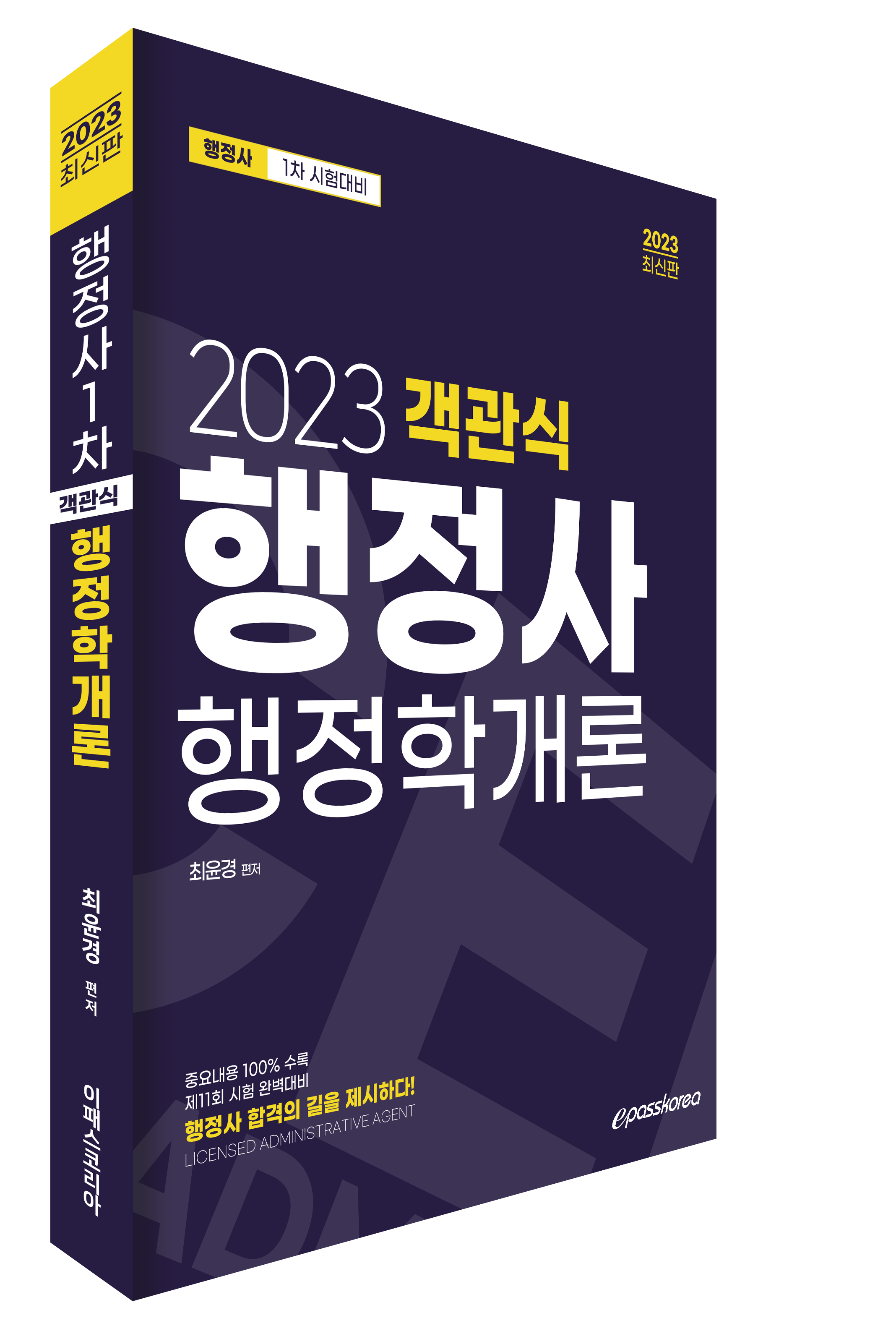 2023 행정사 1차 객관식 행정학개론