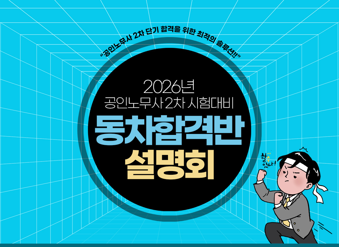 공인노무사 2차 시험 대비 동차합격반 설명회