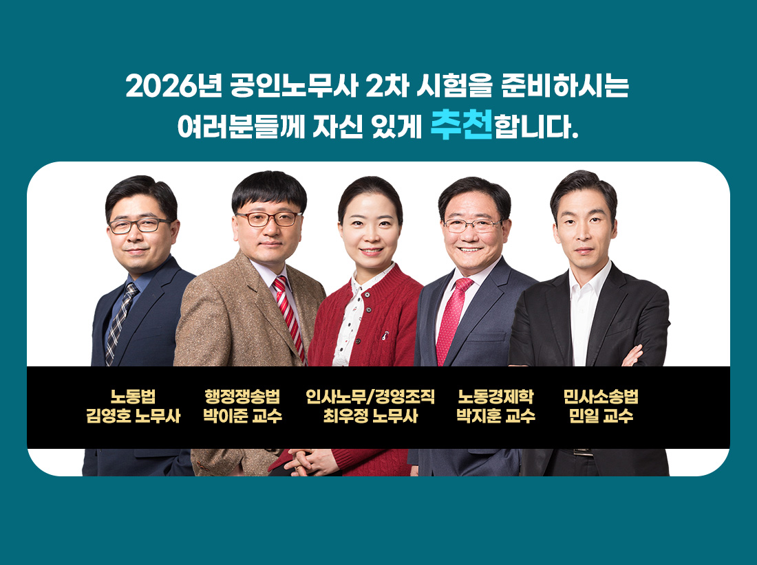 공인노무사 2차 시험 대비 동차합격반 설명회