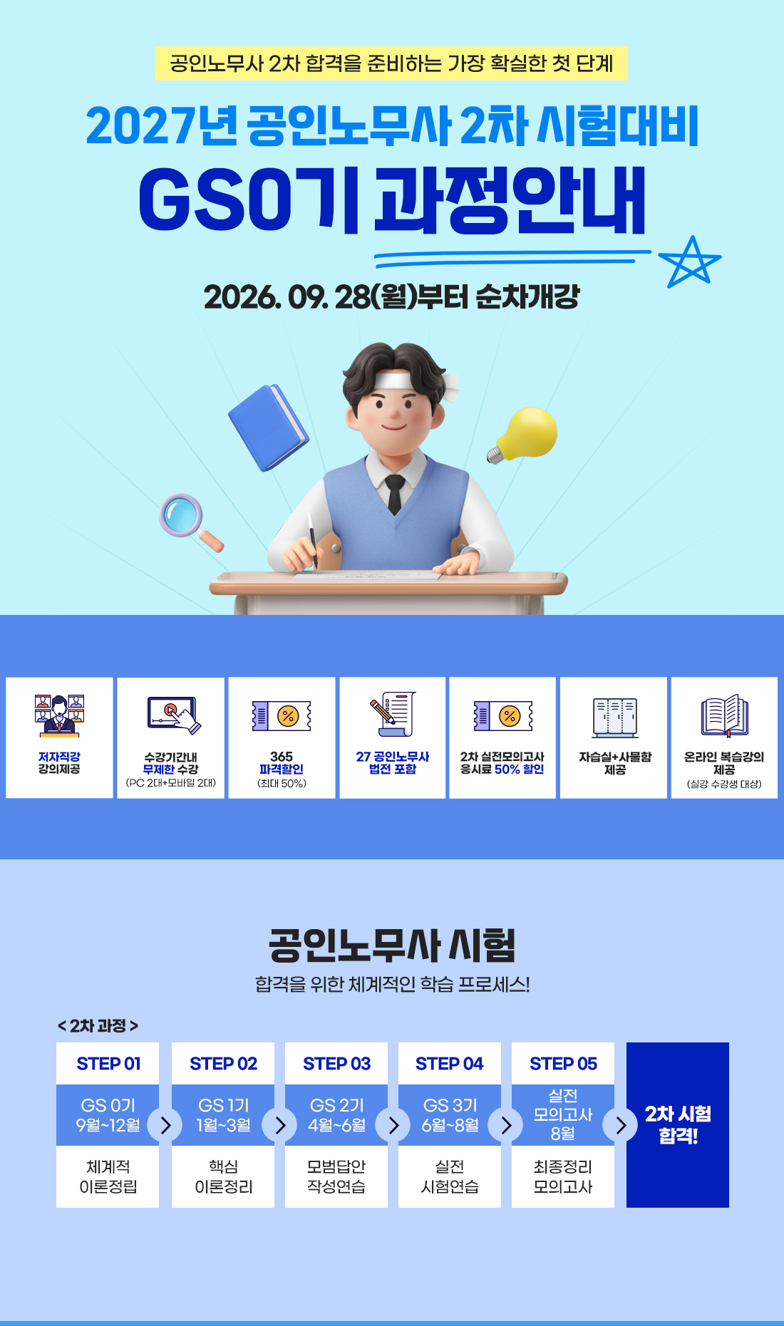 2027 공인노무사 2차 GS0기 과정안내